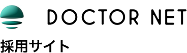 DOCTOR NET 採用サイト