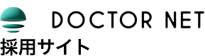 DOCTOR NET 採用サイト