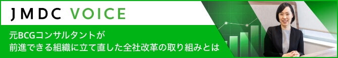 JMDC VOICE元BCGコンサルタントが前進できる組織に立て直した全社改革の取り組みとは