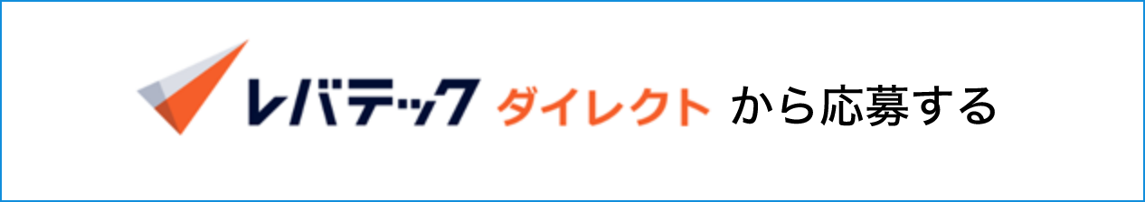 レバテック　ダイレクトから応募する