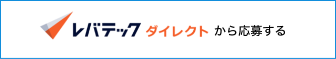 レバテック　ダイレクトから応募する