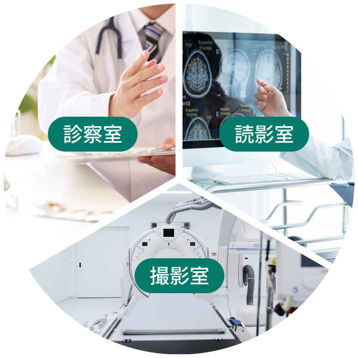 診察室・読影室・撮影室